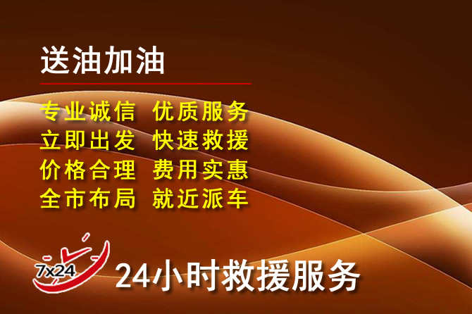 辽源道路救援汽车送机油