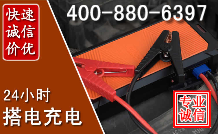 辽源汽车电瓶搭电电话
