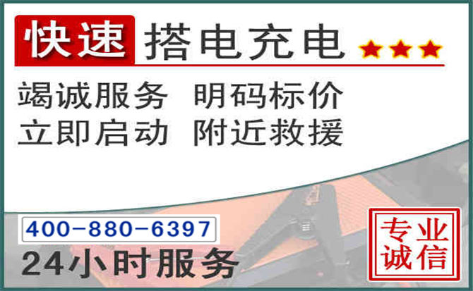 辽源汽车电瓶搭电电话